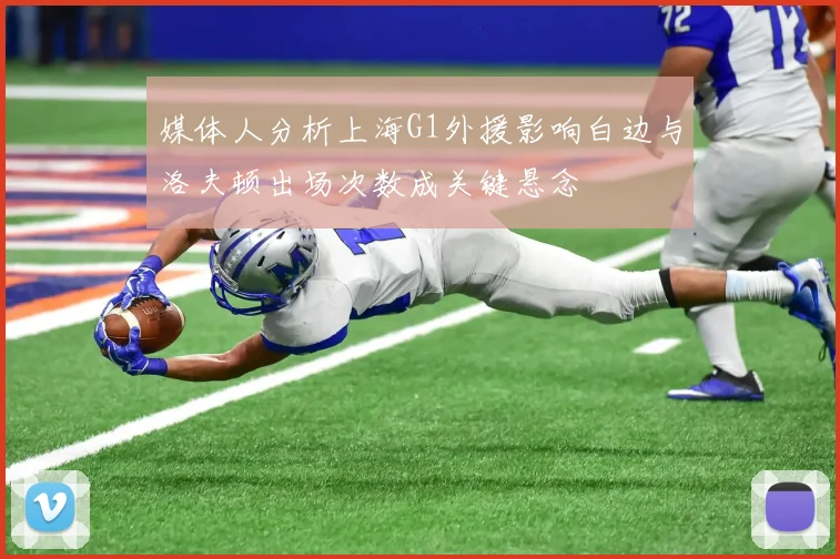 媒体人分析上海G1外援影响白边与洛夫顿出场次数成关键悬念