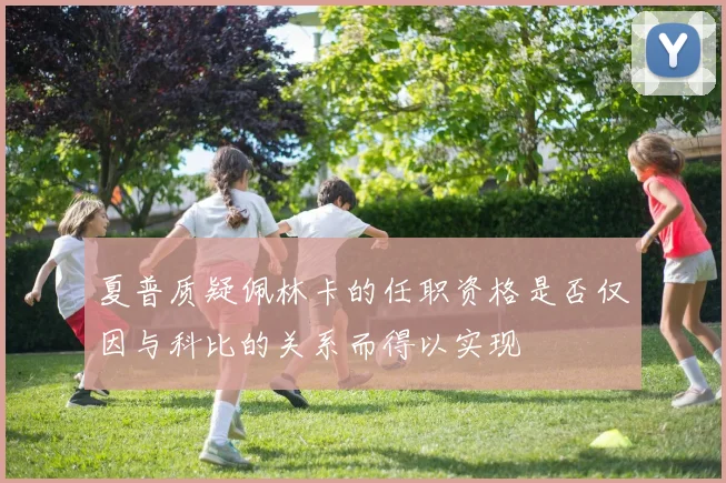夏普质疑佩林卡的任职资格是否仅因与科比的关系而得以实现