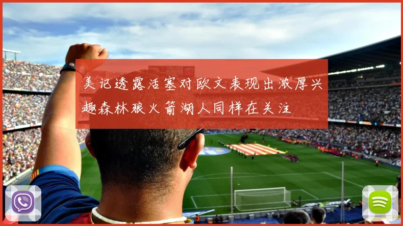 美记透露活塞对欧文表现出浓厚兴趣森林狼火箭湖人同样在关注