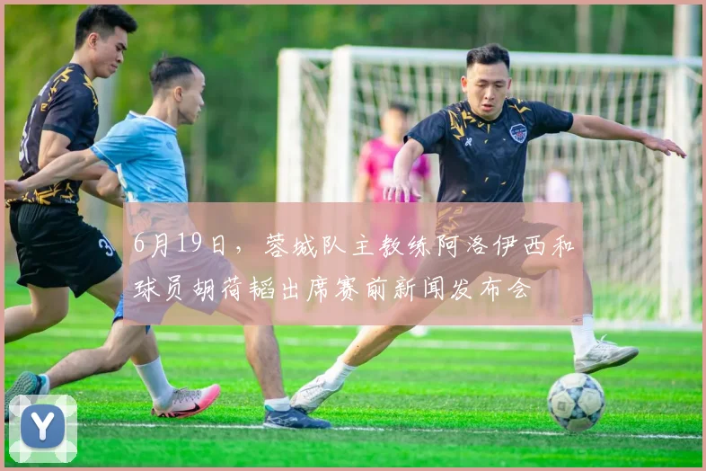 6月19日，蓉城队主教练阿洛伊西和球员胡荷韬出席赛前新闻发布会