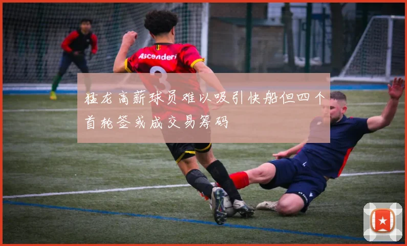 猛龙高薪球员难以吸引快船但四个首轮签或成交易筹码